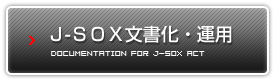 J-SOX文書化・運用
